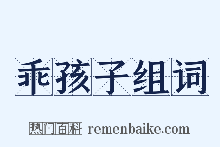 乖孩子组词是什么意思的图片